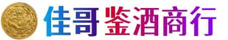 垣曲县佳哥鉴酒商行