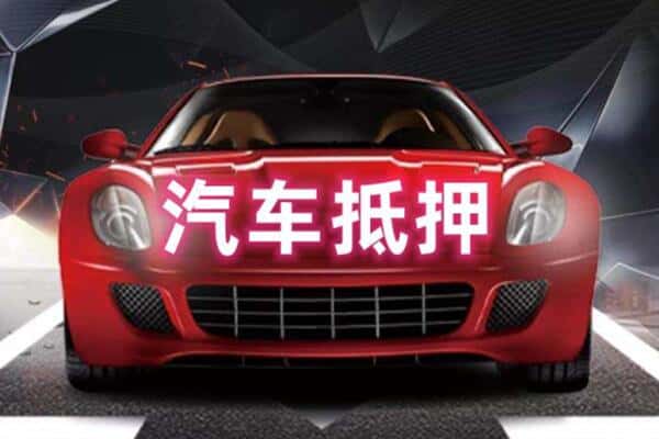 垣曲县二手车抵押